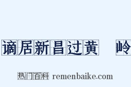 谪居新昌过黄羆岭是什么意思的图片